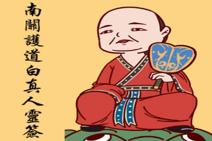 白真人灵签