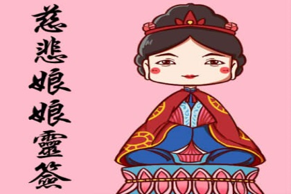 慈悲娘娘灵签
