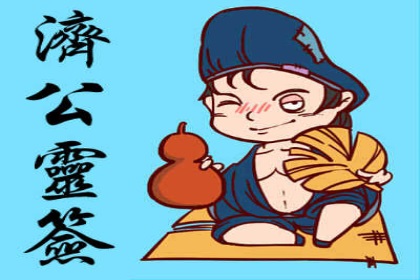 济公灵签
