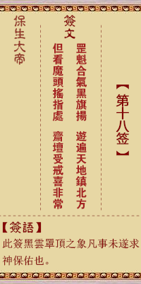 保生大帝灵签第18签