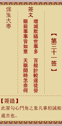 保生大帝灵签第31签