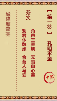 城隍庙灵签第1签