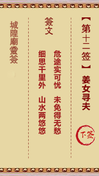城隍庙灵签第12签