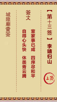 城隍庙灵签第13签