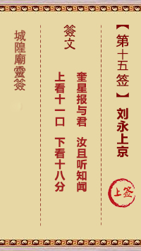 城隍庙灵签第15签