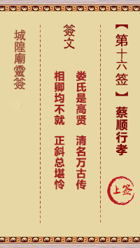 城隍庙灵签第16签