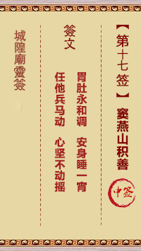 城隍庙灵签第17签