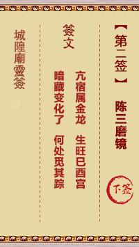 城隍庙灵签第2签