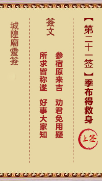 城隍庙灵签第21签