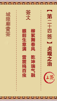 城隍庙灵签第24签