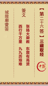 城隍庙灵签第26签