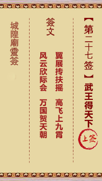 城隍庙灵签第27签