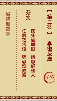 城隍庙灵签第3签