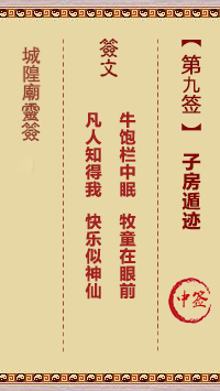 城隍庙灵签第9签