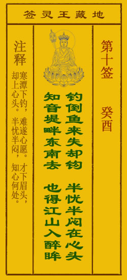 地藏王灵签第10签