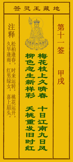 地藏王灵签第11签