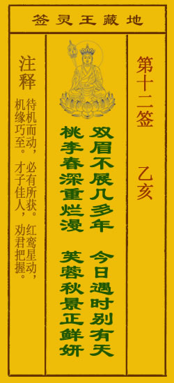 地藏王灵签第12签