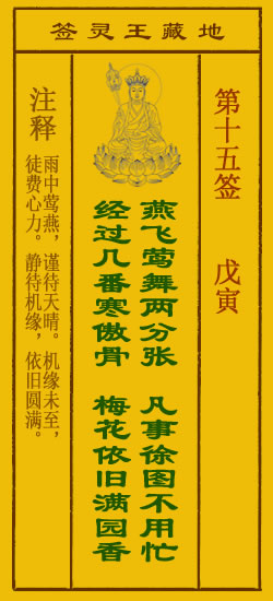 地藏王灵签第15签