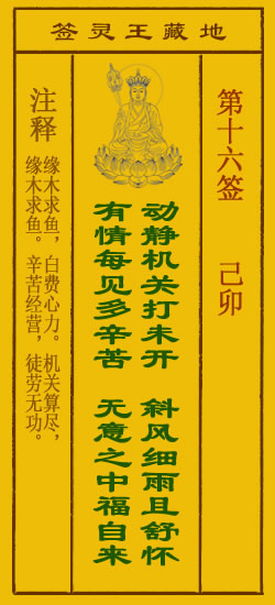 地藏王灵签第16签