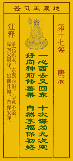 地藏王灵签第17签