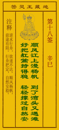 地藏王灵签第18签