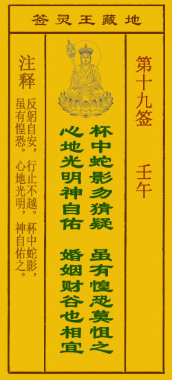 地藏王灵签第19签