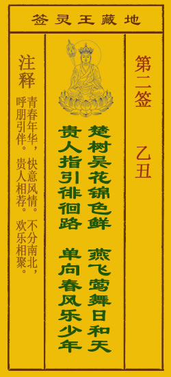 地藏王灵签第2签