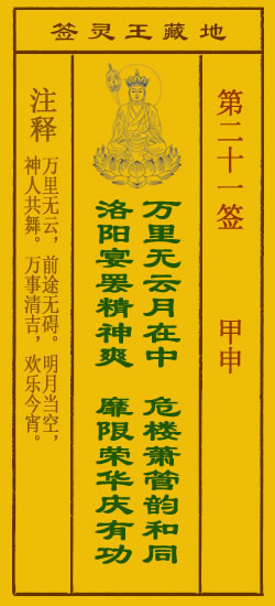 地藏王灵签第21签