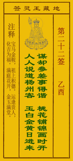 地藏王灵签第22签