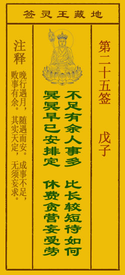 地藏王灵签第25签