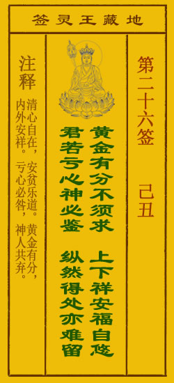地藏王灵签第26签