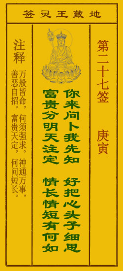 地藏王灵签第27签