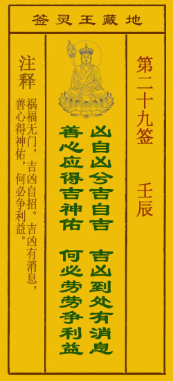 地藏王灵签第29签