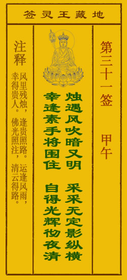 地藏王灵签第31签