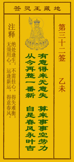 地藏王灵签第32签