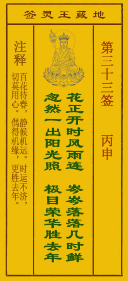 地藏王灵签第33签