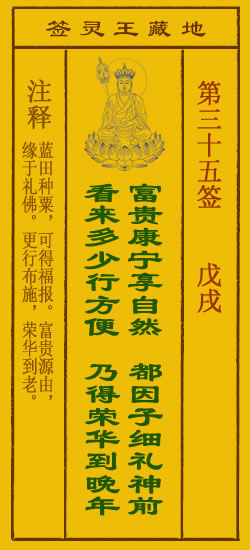 地藏王灵签第35签
