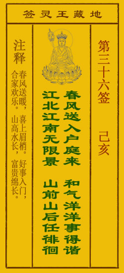 地藏王灵签第36签