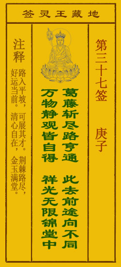 地藏王灵签第37签