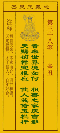 地藏王灵签第38签