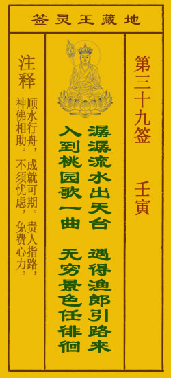 地藏王灵签第39签