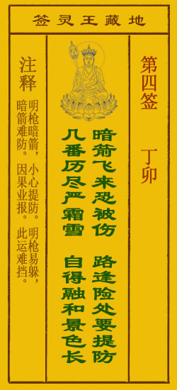 地藏王灵签第4签