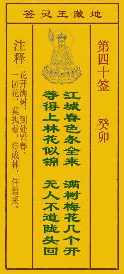 地藏王灵签第40签