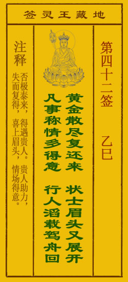 地藏王灵签第42签
