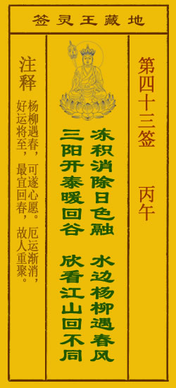 地藏王灵签第43签