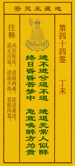 地藏王灵签第44签