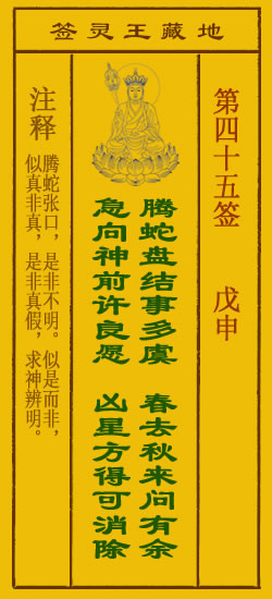 地藏王灵签第45签