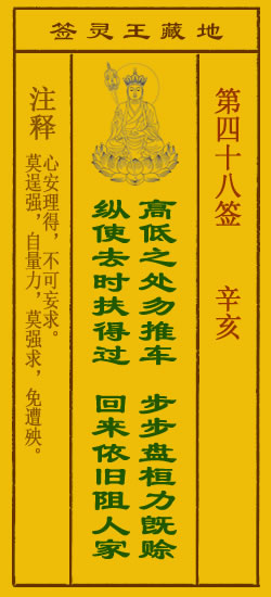 地藏王灵签第48签