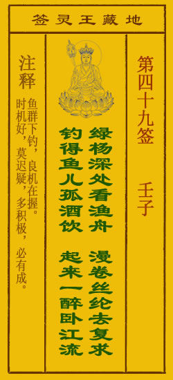 地藏王灵签第49签