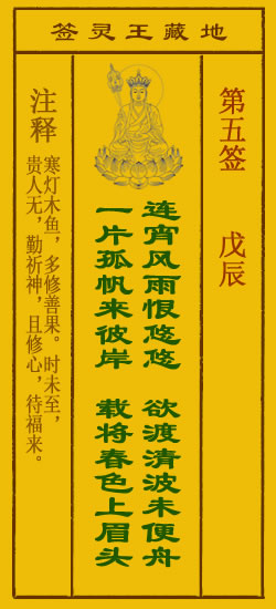 地藏王灵签第5签
